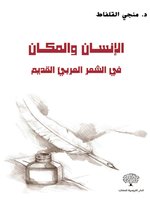الإنسان والمكان في الشعر العربي القديم